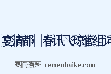 宴清都·春讯飞琼管组词是什么意思的图片